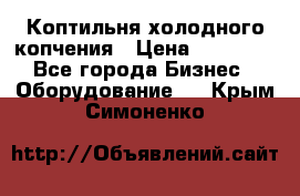 Коптильня холодного копчения › Цена ­ 29 000 - Все города Бизнес » Оборудование   . Крым,Симоненко